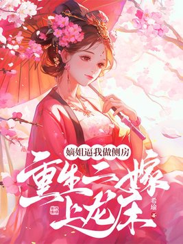 嫡姐 知乎