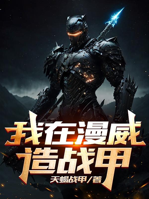 我在漫威抡魔杖南山豆稀