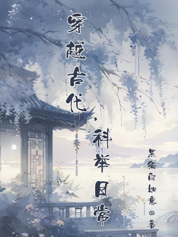 穿越古代科幻小说