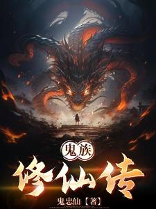 鬼族套装